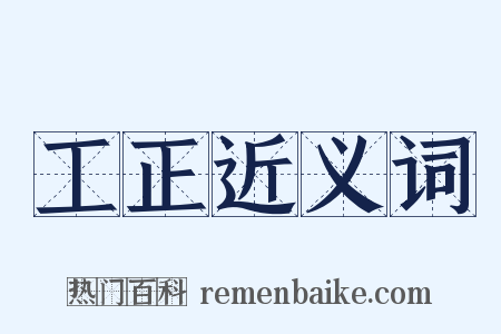 工正近义词是什么意思的图片